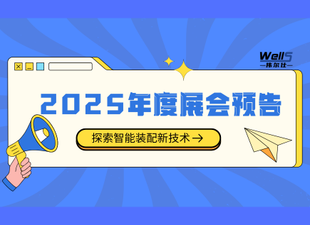 2025偉爾仕年度展會預告 | 期待您的蒞臨！